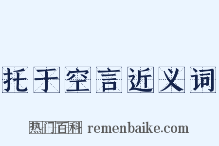 托于空言近义词是什么意思的图片